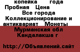 1 копейка 1985 года Пробная › Цена ­ 50 000 - Все города Коллекционирование и антиквариат » Монеты   . Мурманская обл.,Кандалакша г.